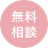 無料-相談-のコピー.png